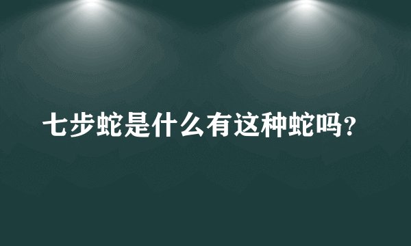 七步蛇是什么有这种蛇吗？