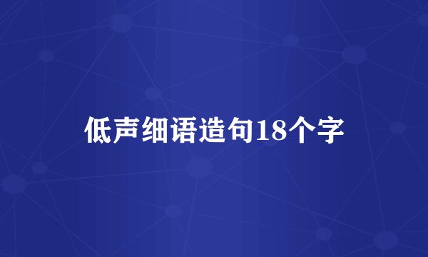 低声细语造句18个字