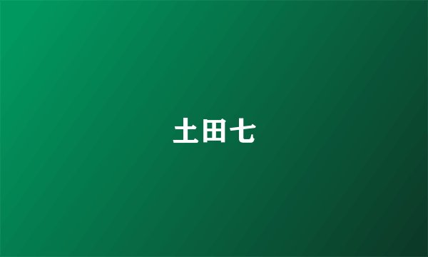土田七