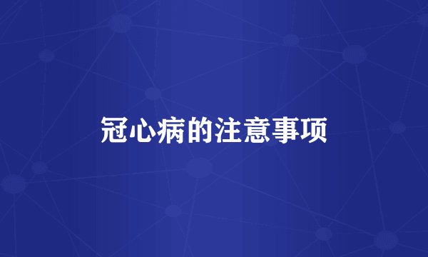 冠心病的注意事项