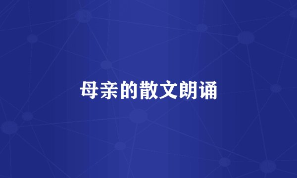 母亲的散文朗诵