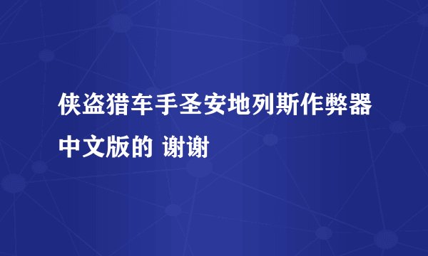 侠盗猎车手圣安地列斯作弊器中文版的 谢谢