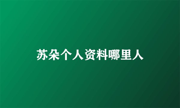 苏朵个人资料哪里人