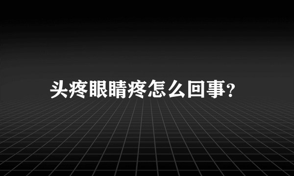 头疼眼睛疼怎么回事？