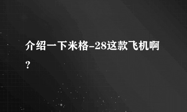介绍一下米格-28这款飞机啊?