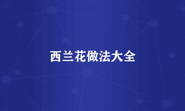 西兰花做法大全