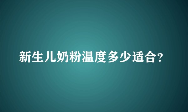 新生儿奶粉温度多少适合?