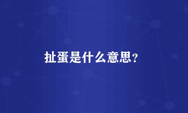 扯蛋是什么意思？
