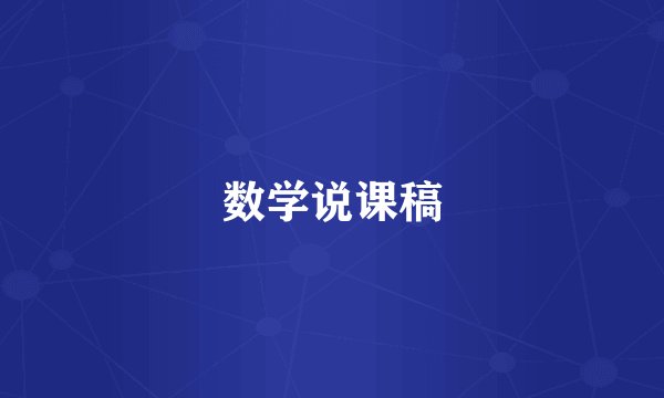 数学说课稿
