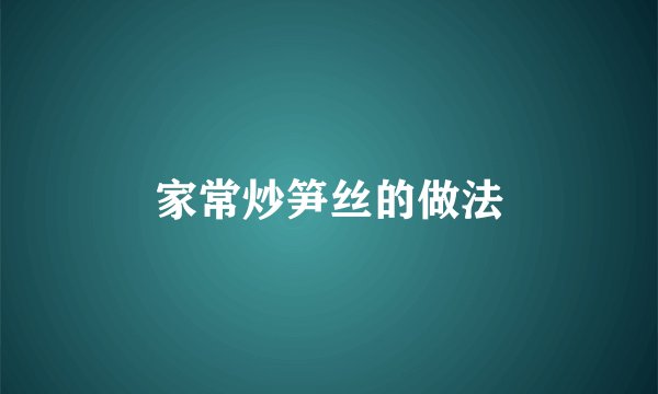 家常炒笋丝的做法