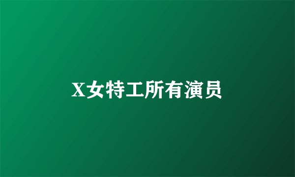 X女特工所有演员