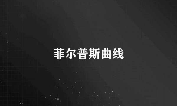 菲尔普斯曲线