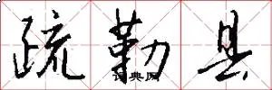 疏勒县