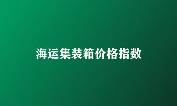 海运集装箱价格指数