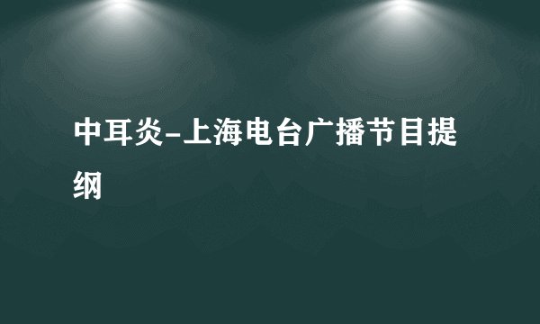 中耳炎-上海电台广播节目提纲