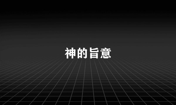 神的旨意