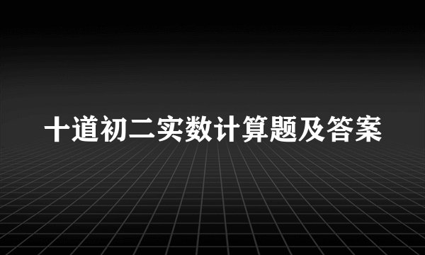 十道初二实数计算题及答案