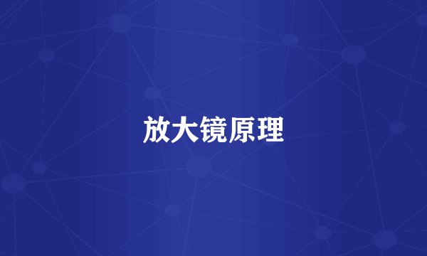 放大镜原理