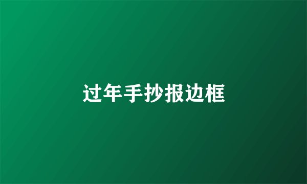 过年手抄报边框