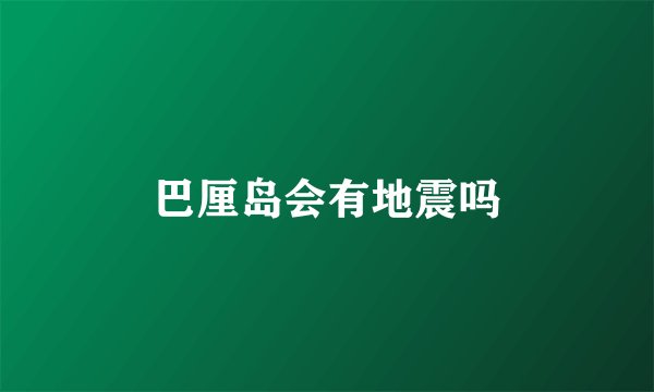 巴厘岛会有地震吗