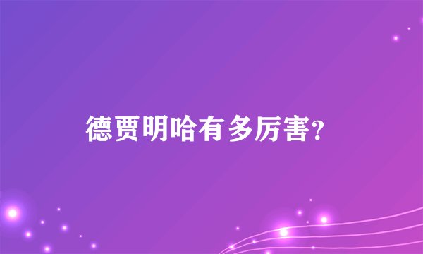 德贾明哈有多厉害？