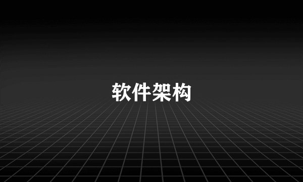 软件架构