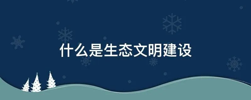 什么是生态文明建设