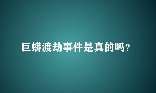 巨蟒渡劫事件是真的吗？