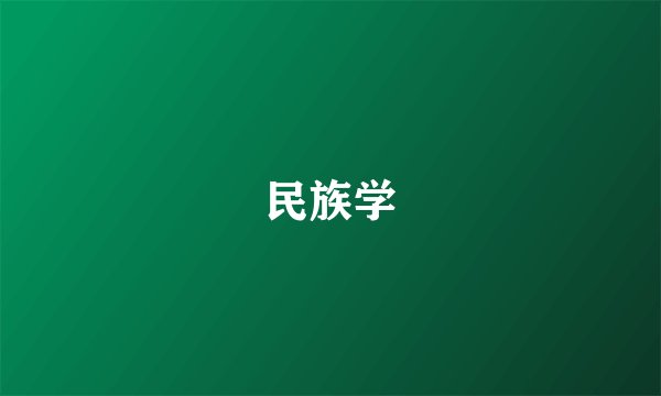 民族学