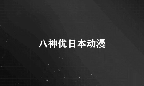 八神优日本动漫