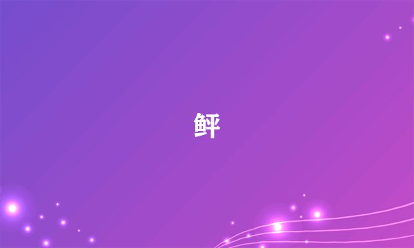 鲆