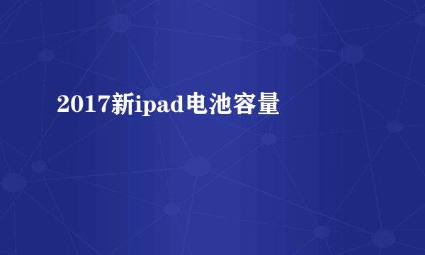 2017新ipad电池容量