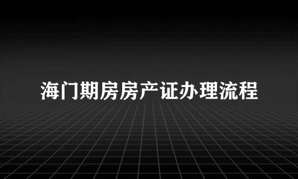 海门期房房产证办理流程