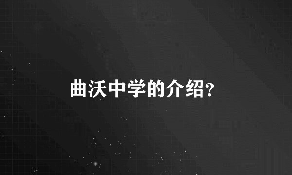 曲沃中学的介绍?