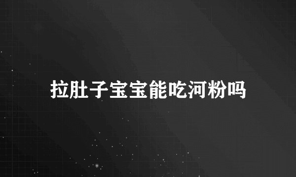 拉肚子宝宝能吃河粉吗