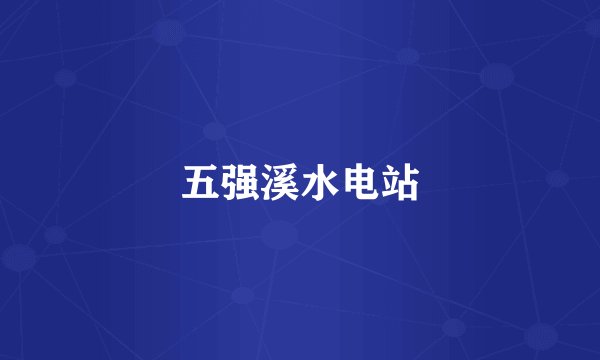 五强溪水电站