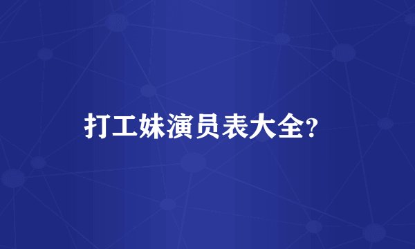 打工妹演员表大全？