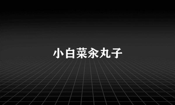 小白菜汆丸子