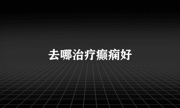 去哪治疗癫痫好