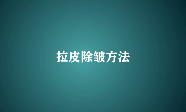 拉皮除皱方法