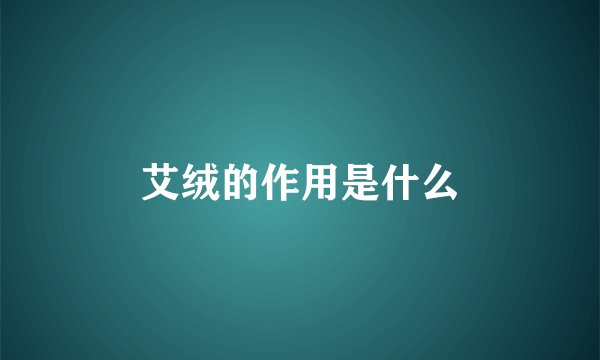 艾绒的作用是什么