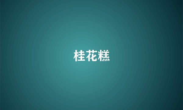 桂花糕