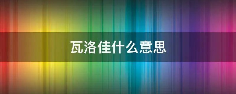瓦洛佳什么意思