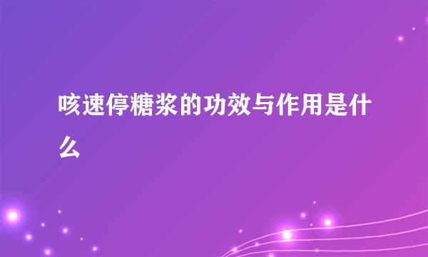 咳速停糖浆的功效与作用是什么