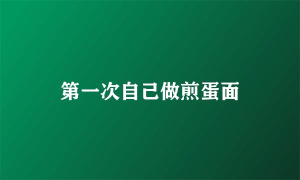 第一次自己做煎蛋面