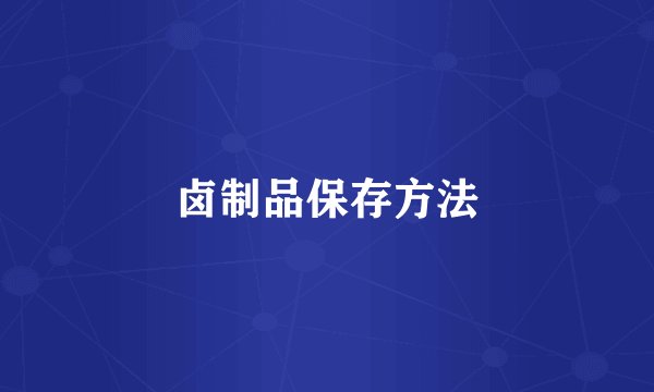 卤制品保存方法