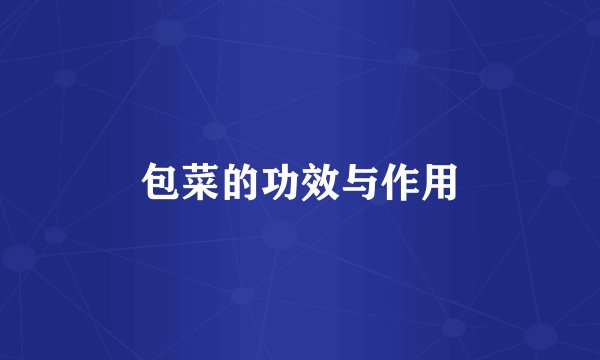 包菜的功效与作用