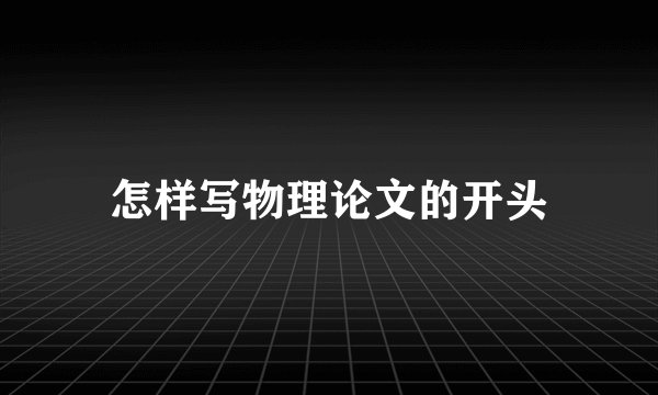 怎样写物理论文的开头