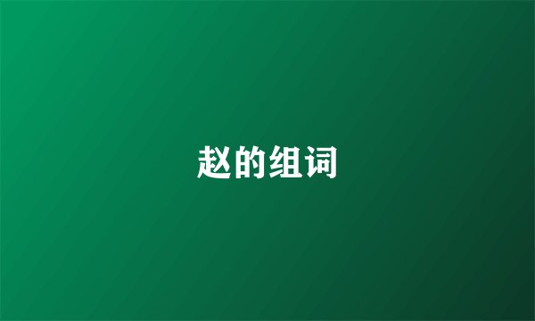赵的组词