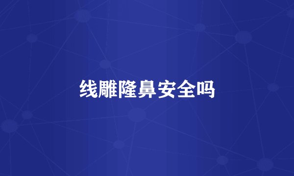 线雕隆鼻安全吗
